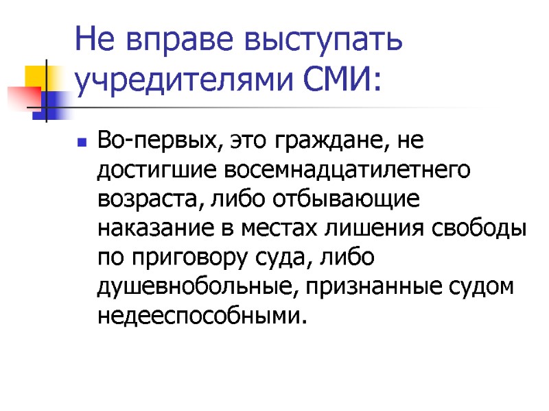 Не вправе выступать учредителями СМИ:  Во-первых, это граждане, не достигшие восемнадцатилетнего возраста, либо